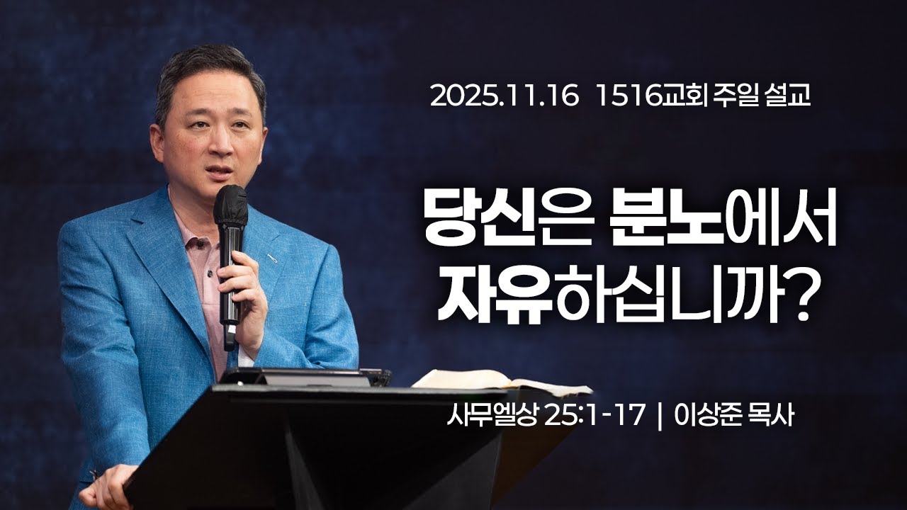 [1516 주일설교] 당신은 분노에서 자유하십니까? (사무엘상 25:1-17)⎟이상준 목사⎟2025.11.16