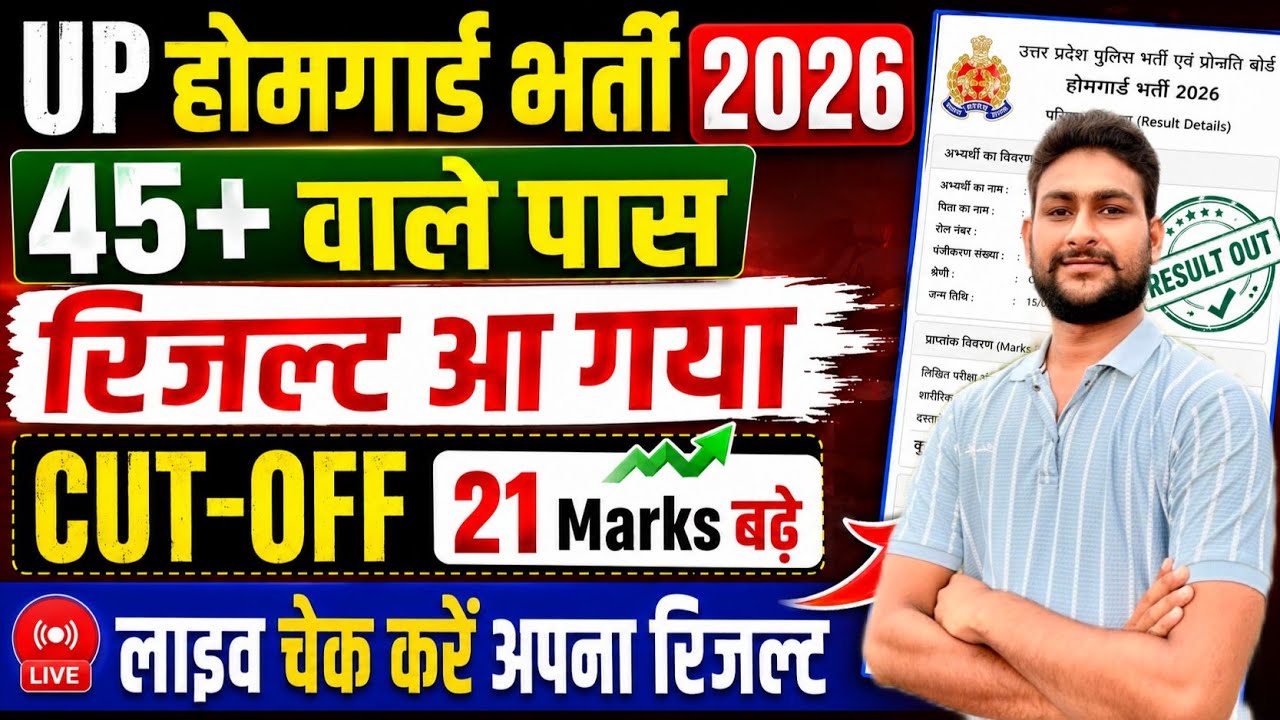 🔥 UP Home Guard Result 2026 Out | 45+ वाले पास 😱 | Cut Off 21 Marks बढ़ी | Live Result Check