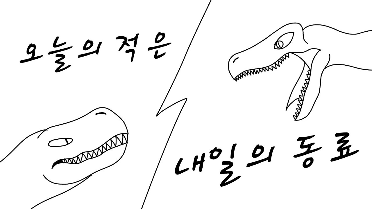 [공룡즈] 오늘의 적은 내일의 동료