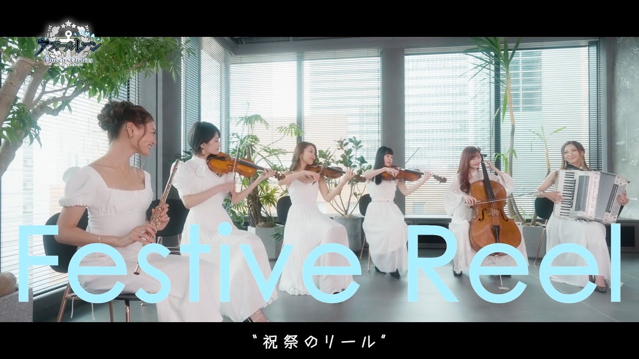 組曲『OVA アズールレーン Queen's Orders』/ Festival Reel - 祝祭のリール MV