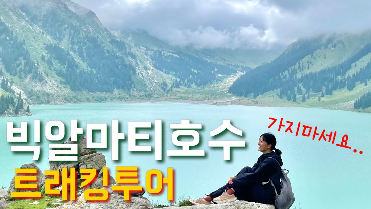 [카자흐스탄🇰🇿] kazakhstan(Eng) 빅알마티호수 트래킹? No! 하이킹! Big Almaty lake tour