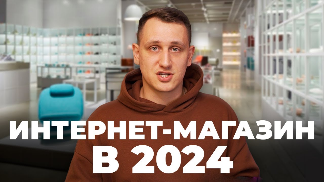 Каким должен быть интернет-магазин в 2024. Автоматизация, задачи, каталог, дизайн