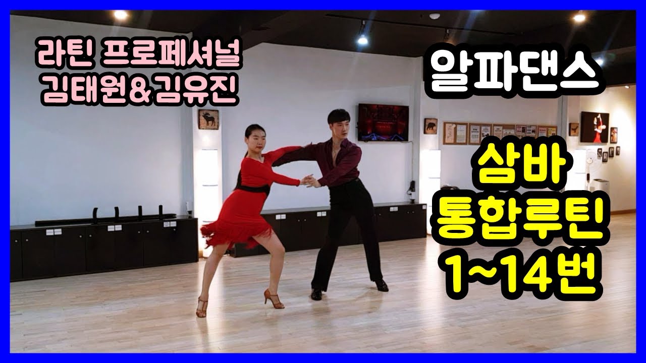 [알파댄스] 삼바 통합루틴 1번~14번 (Dancesport Samba Basic Routine)