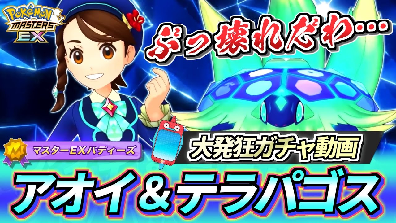 【ポケマスEX】6.5周年の真打…ぶっ壊れだろステラ!!🔥『6.5周年限定アオイ＆テラパゴス』大発狂ガチャ動画【ポケマス/ポケマスEX6.5周年/ポケモンマスターズ/ポケモン30周年】