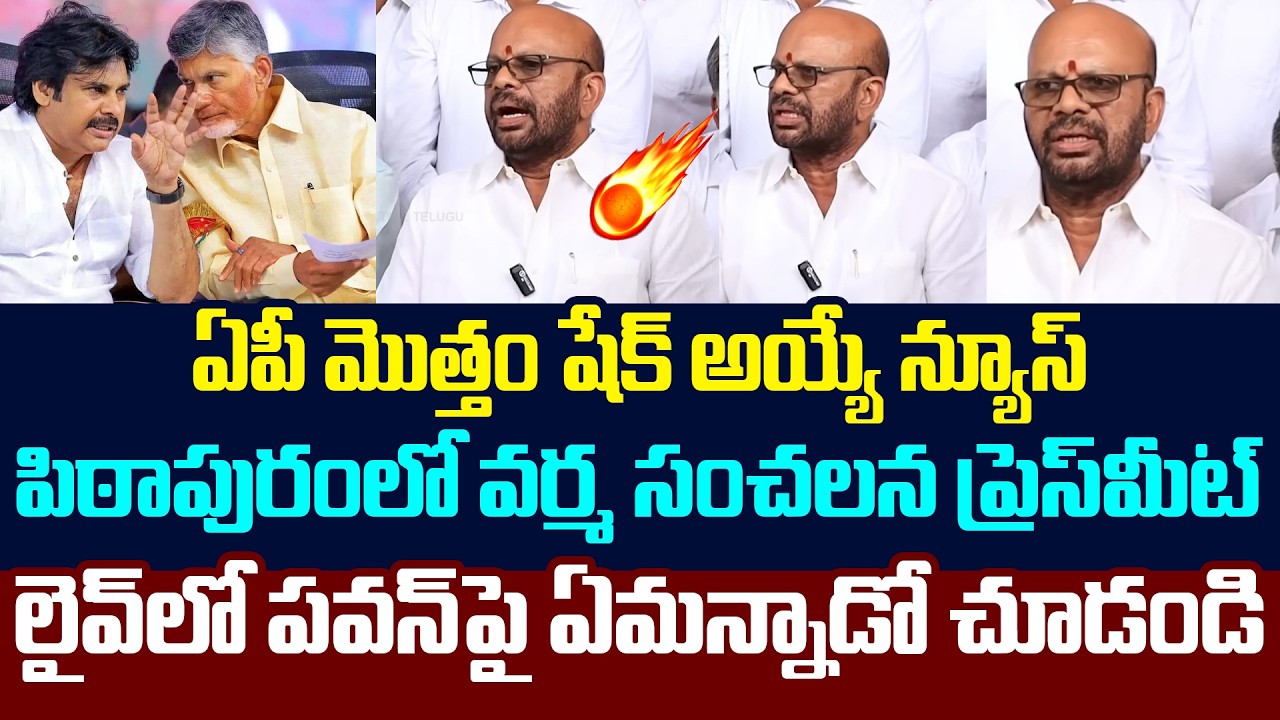 న‌న్నే అవ‌మానిస్తారా ..?  Pithapuram Varma Shocking Comments on Pawan Kalyan | YS Jagan