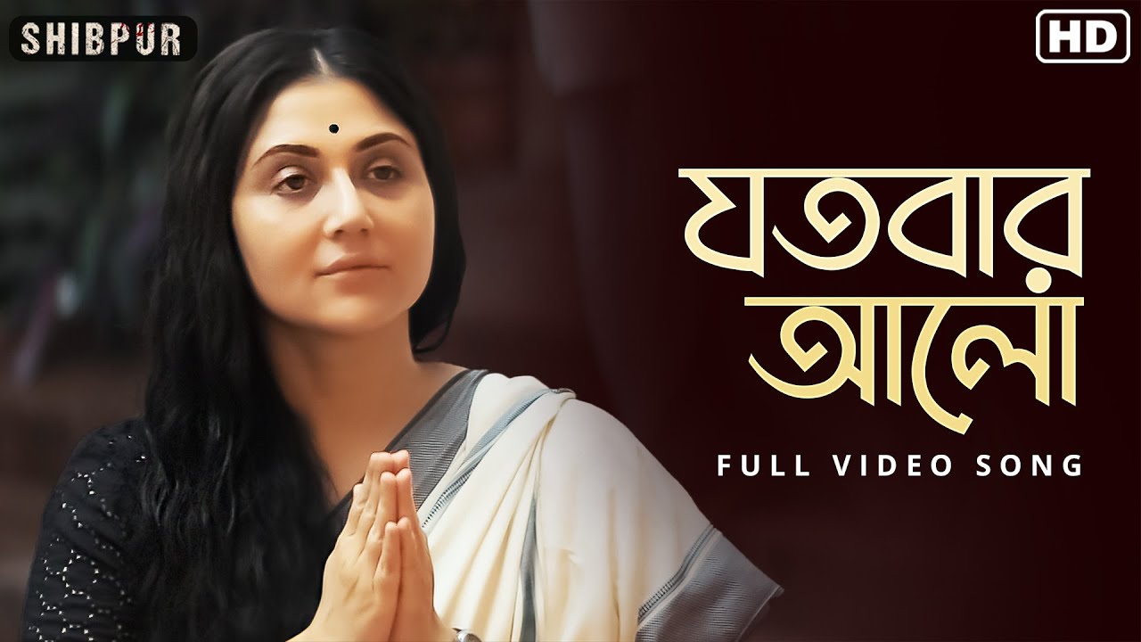 Jotobaar Aalo (যতবার আলো)| Shibpur | Swastika | Parambrata  | Iman  | Amit | Video Song | SVF Music