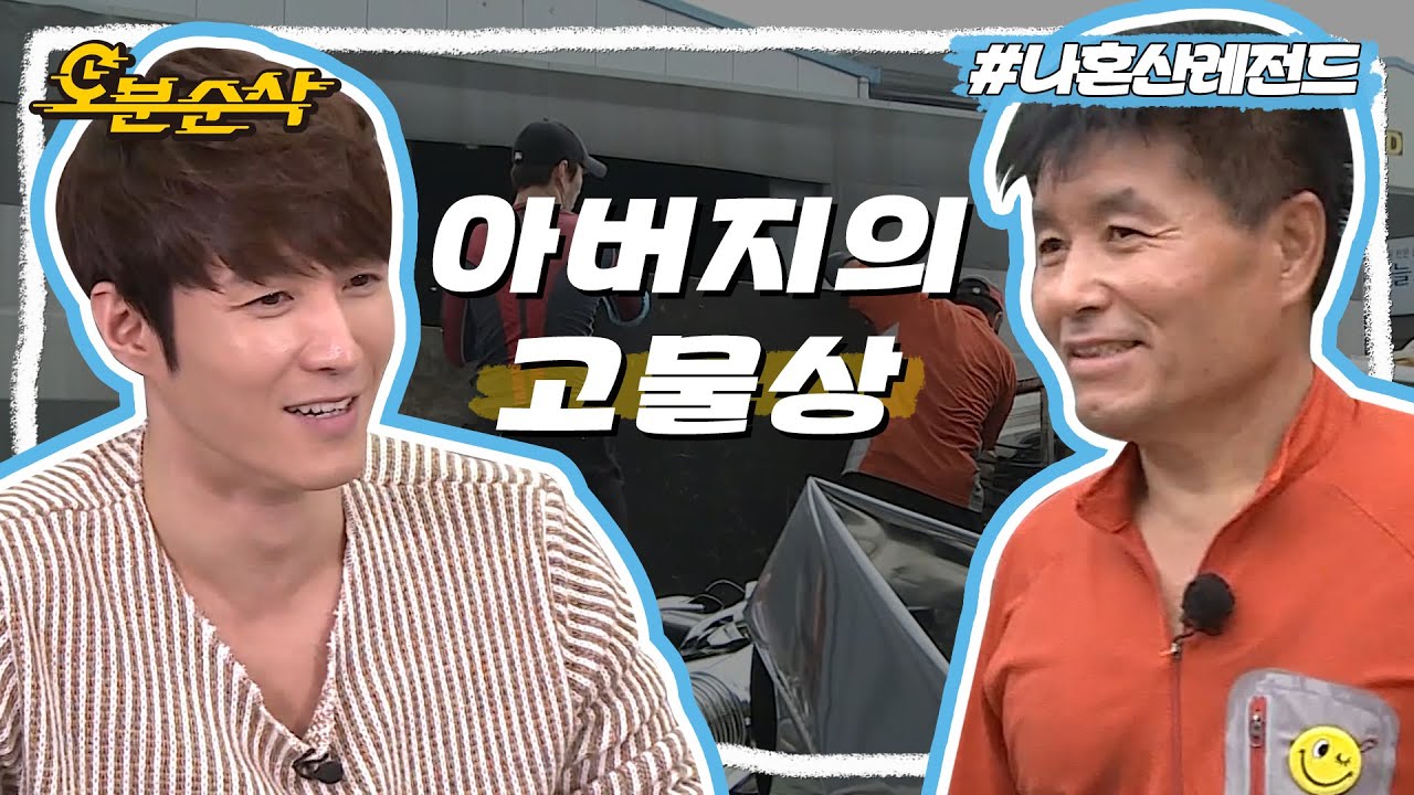 심형탁이 차려드린 아버지의 고물상! 아버지와 2인 1조로 함께한 값진 노동💪 | 나혼자산다⏱오분순삭 MBC140801방송