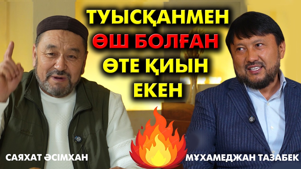Әулеттің ішінен біреу көтеріліп шықса ... | Саяхат Әсімхан | #подкаст
