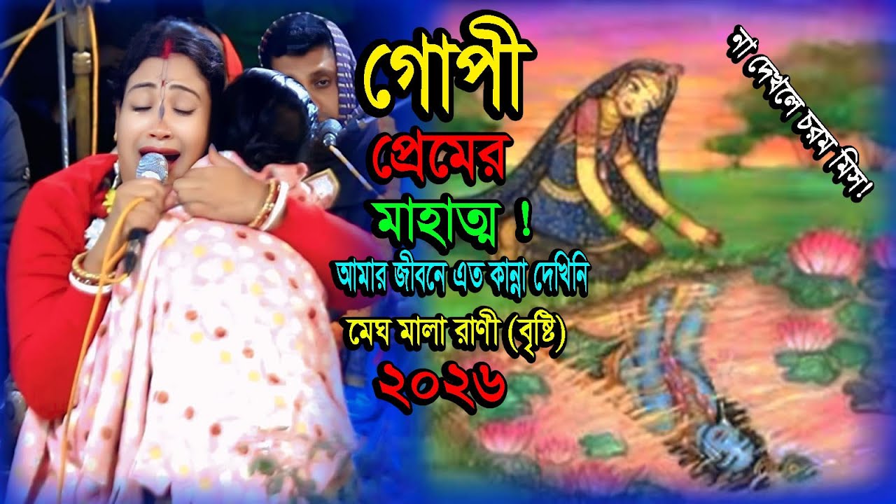গোপী প্রেমের মাহাত্ম!মেঘ মালা রাণী বৃষ্টি কীর্তন২০২৬ Megh Mala Rani Bristi kirton2026 #iskconkirton