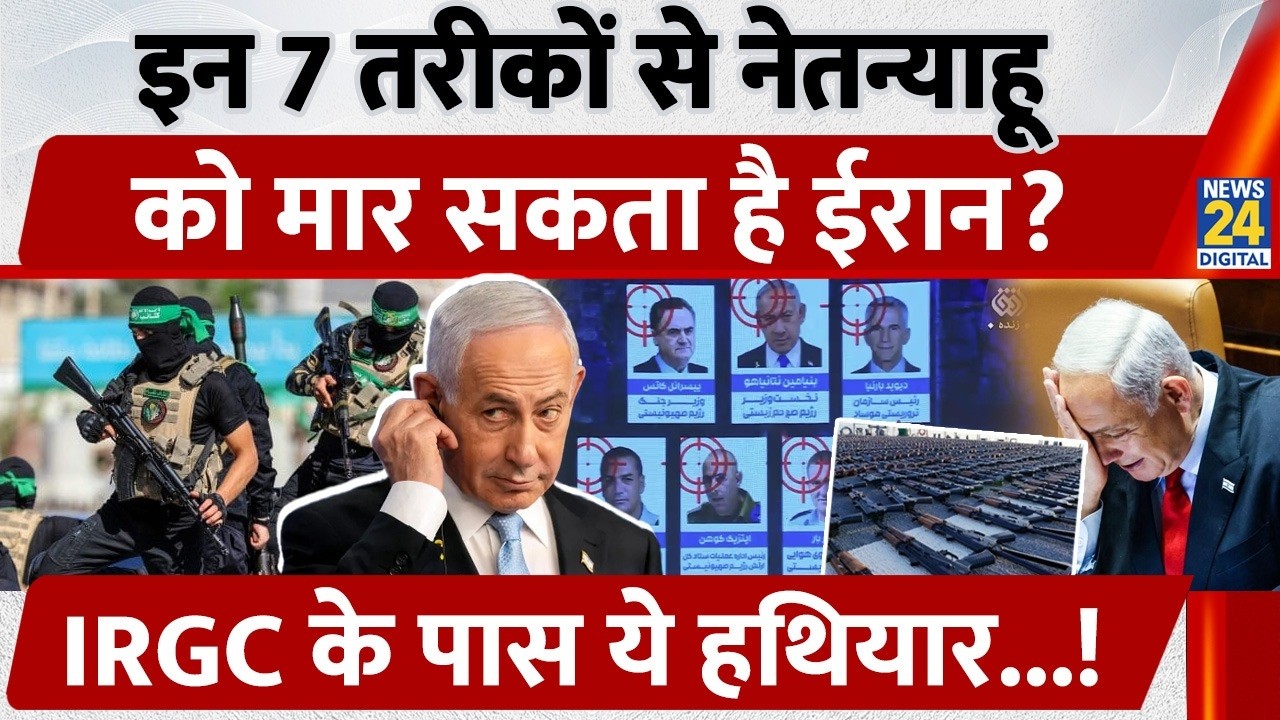 Iran Attacks Israel: इन 7 तरीकों से Benjamin Netanyahu को मार सकता है Iran, IRGC के पास ये हथियार!