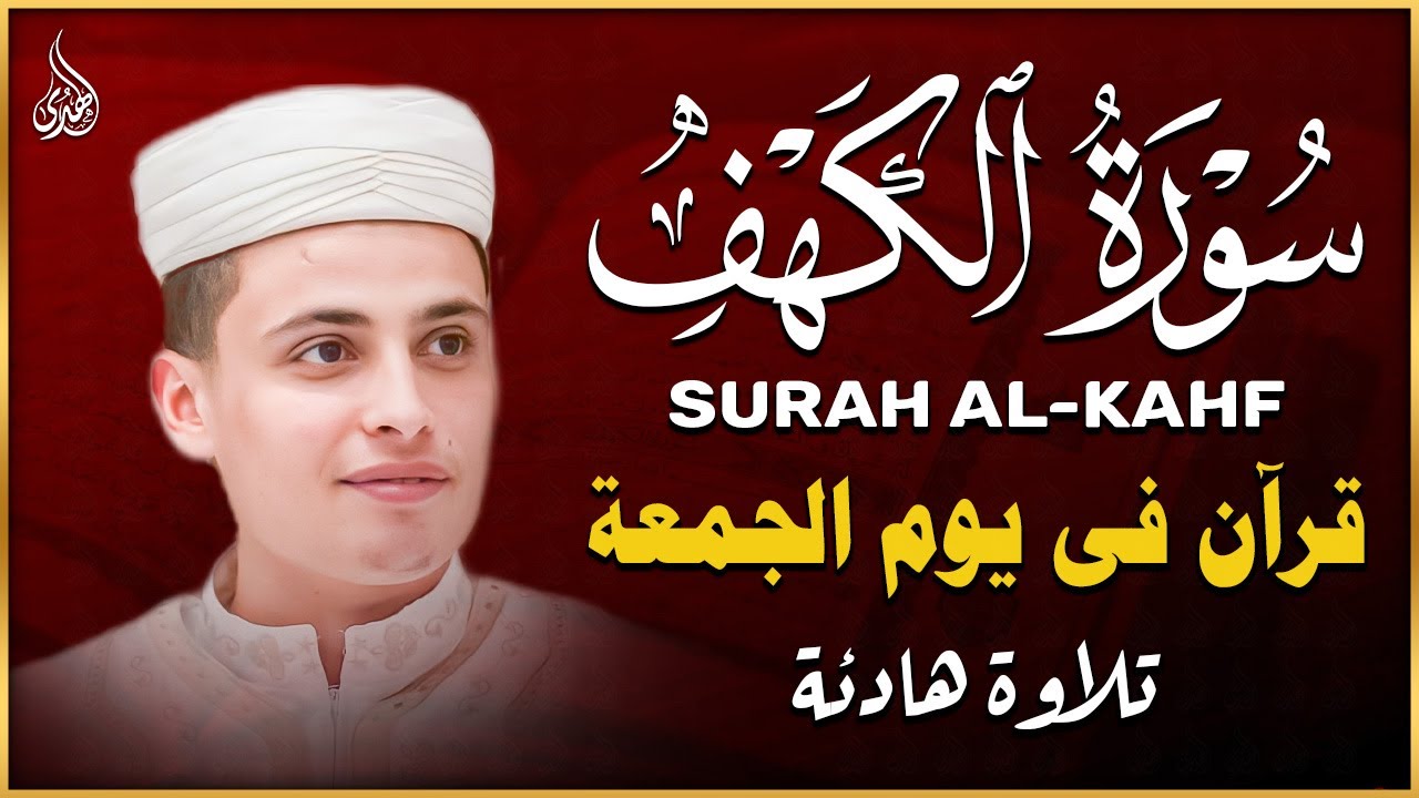 سورة الكهف كاملة ❤️ تلاوة هادئة تريح القلب وتشرح الصدر | القارئ عبدالعزيز سحيم Surah Al-Kahf