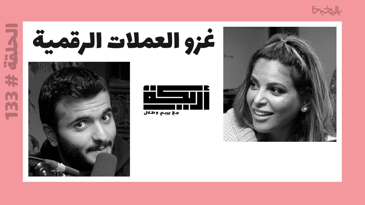 بودكاست أريـــكة # 133 - البتكوين + عملات المستقبل