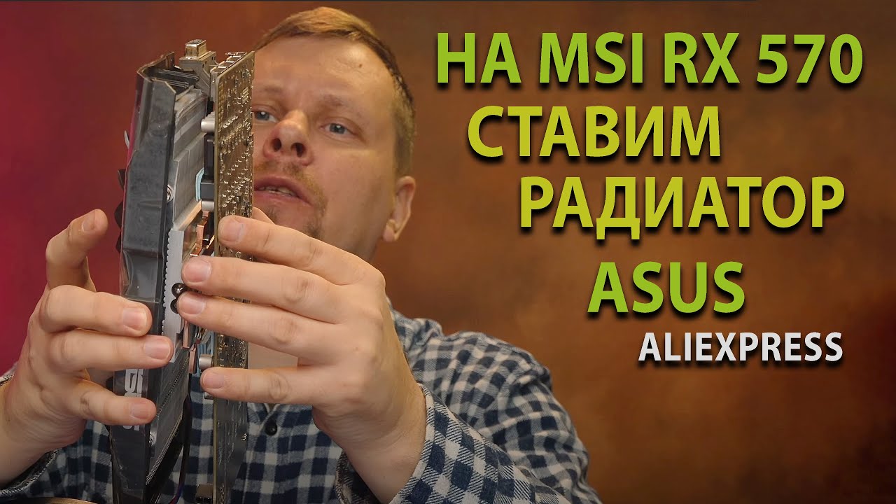 Радиатору хана - прикрутим новый! Монстр видеокарта RX570 с неродным охладом с AlliExpress