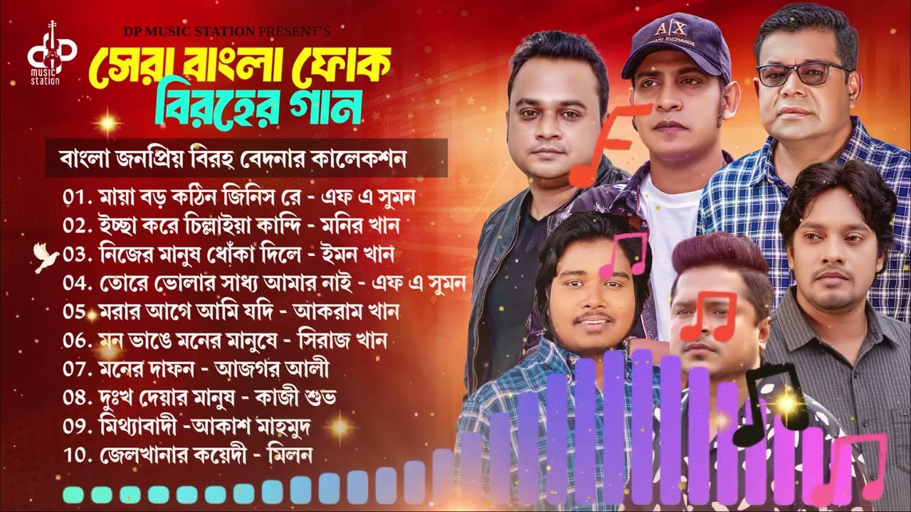 সেরা বিরহের গান | Bangla Sad Audio Jukebox | বাছাই করা কষ্টের গান | Heart Touching Bangla Music 2026