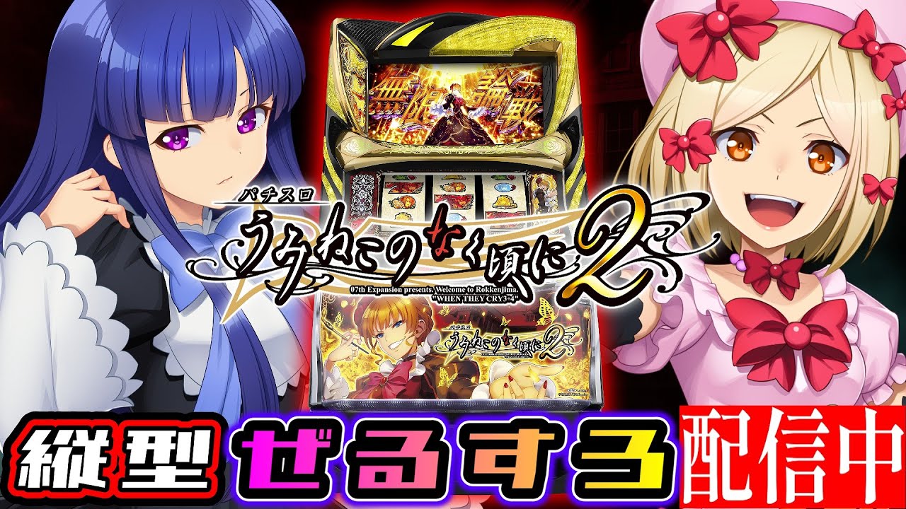 【縦型】うみねこのなく頃に2 設定6【オーイズミ×ぜるすろ】