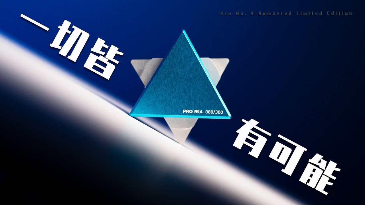 难倒200万人的三角形难题，我 解 开 了 ？【Pro No. 4 - Numbered Limited Edition】