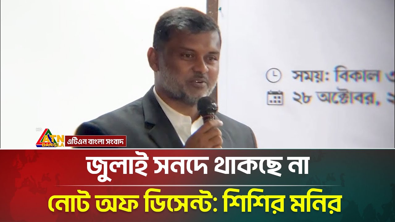 জুলাই সনদে থাকছে না নোট অফ ডিসেন্ট: শিশির মনির | Shishir Manir | ATN Bangla News