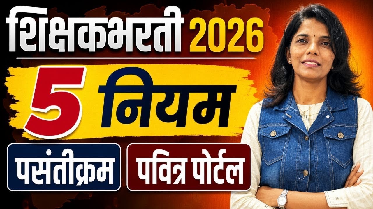 प्राधान्यक्रम 5 नियम #शिक्षकभरती लगेच पहा | Pavitra Portal Shikshak Bharati | Balusha Mane 