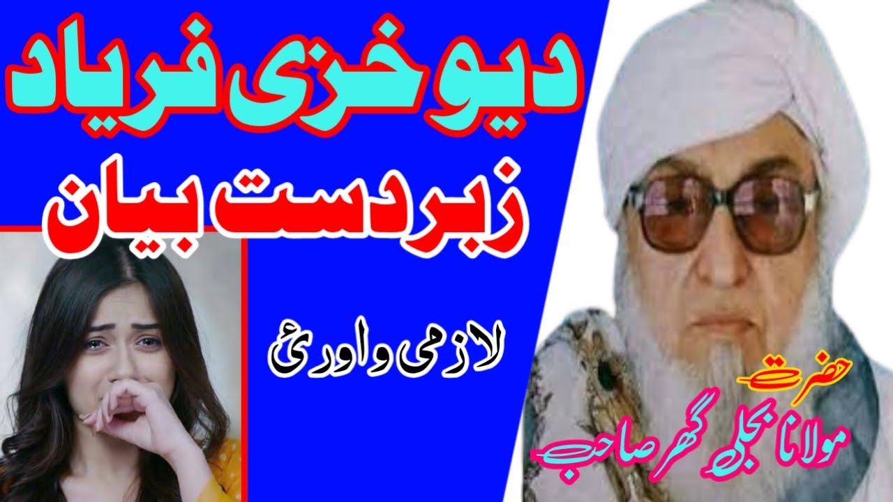molana bijli ghar , molana bijli ghar pashto bayan , bijligar mola bayan , bayan , Da Khazi Faryad