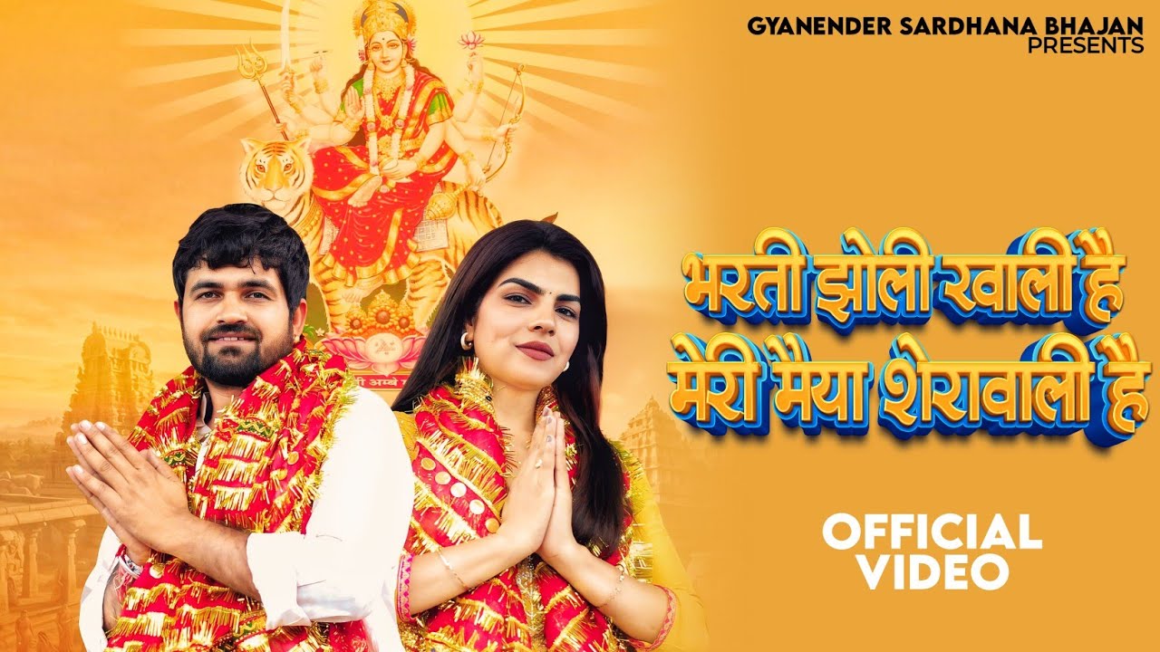 भरती झोली खाली है मेरी मैया शेरावाली है | Mata Rani Bhajan 2025 | Gyanender Sardhana - Mahesh Nagar