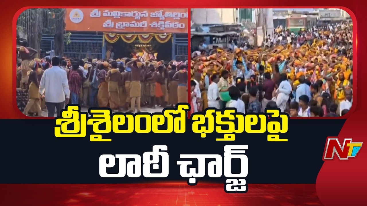 శ్రీశైలంలో శివదీక్షాధారుల ఆందోళన | భక్తులపై లాఠీ ఛార్జ్‌ | Sri Sailam | NTV Telugu