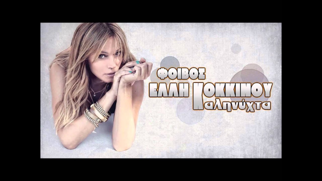 Έλλη Κοκκίνου - Καληνύχτα Dj 