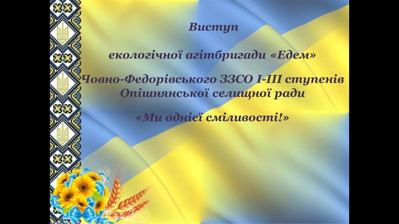 Виступ екологічної агітбригади «Едем»