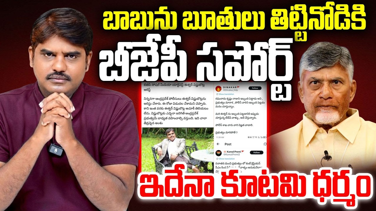 బాబును బూ&తులు తి&ట్టినోడికి బీజేపీ సపోర్ట్ | CM Chandrababu | Why Did BJP Turn Against TDP ?