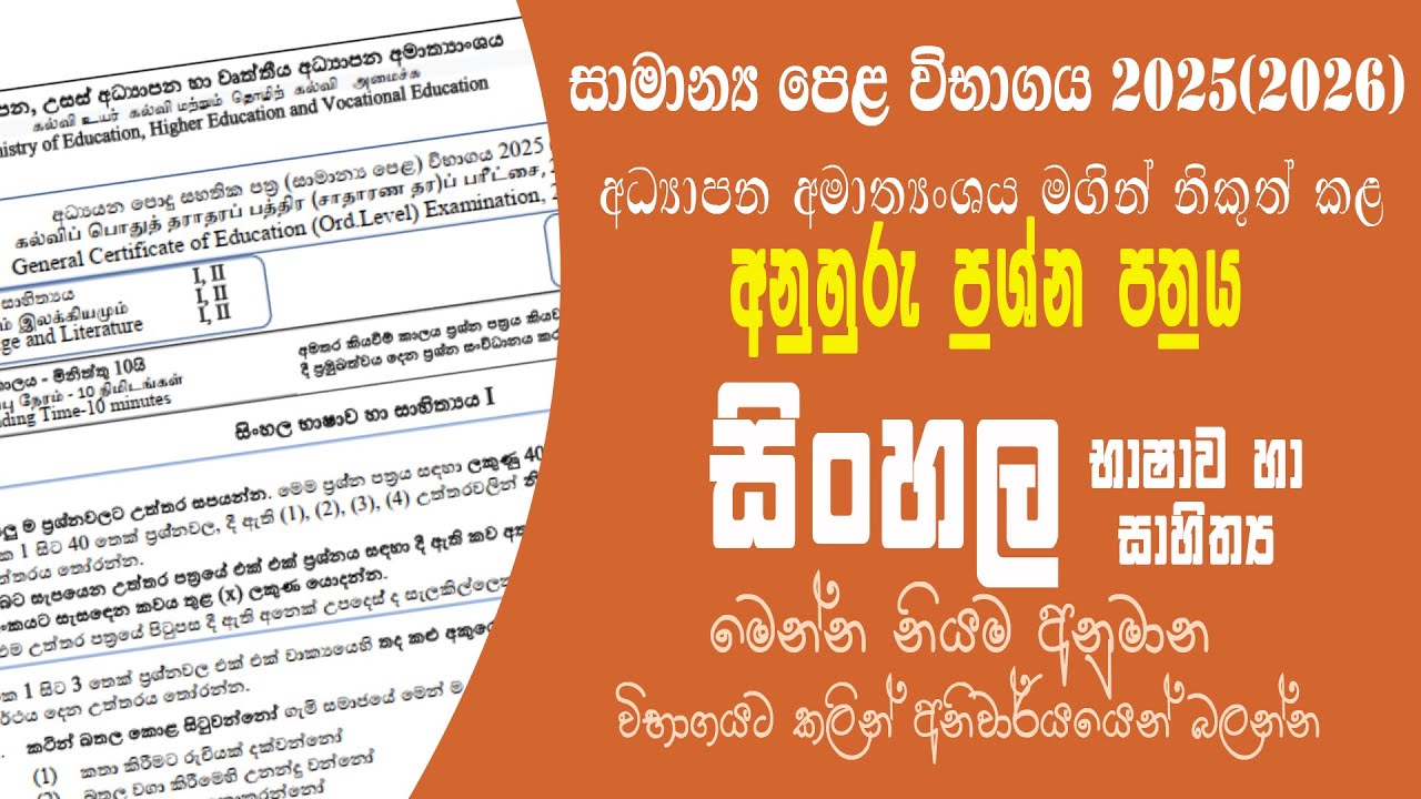 O\L SINHALA MODEL PAPER | 2025(2026)| සිංහල අනුහුරු ප්‍රශ්න පත්‍රය | සිංහල අනුමාන