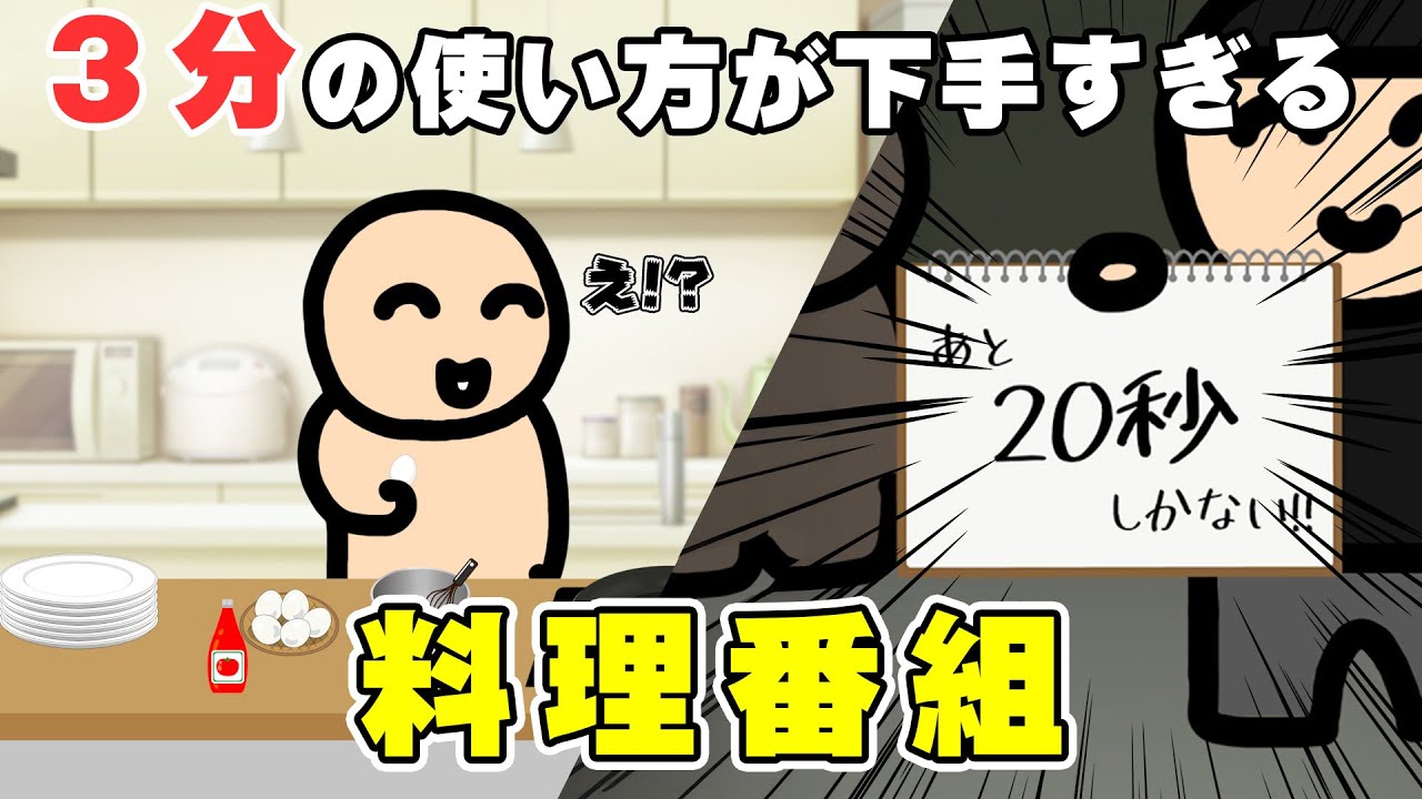 3分の使い方が下手すぎる料理番組