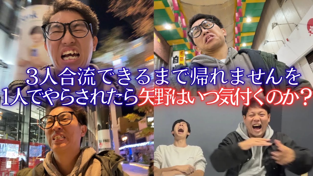 【ドッキリ】「３人合流できるまで帰れません」を１人でやらせたら矢野はいつ気付くのか！？