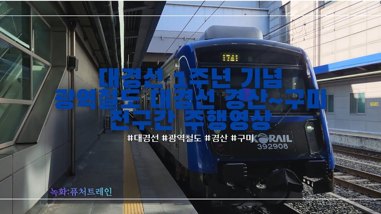 [구독자 800명 기념+대경선 1주년 기념] 광역철도 대경선 경산~구미 전구간 주행영상