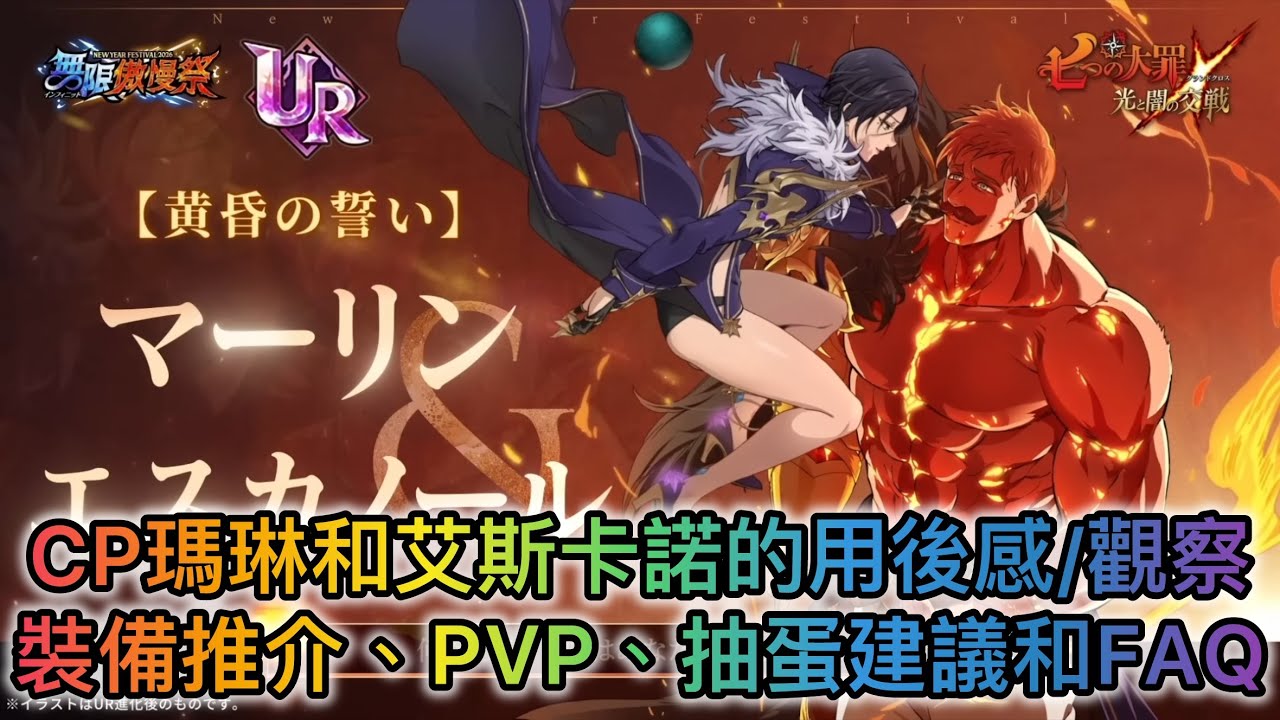 黃昏的誓約 瑪琳&艾斯卡諾的用後感/觀察、裝備推介、PVP表現總結、抽蛋建議和FAQ【七大罪/グラクロ】[有中文字內容]