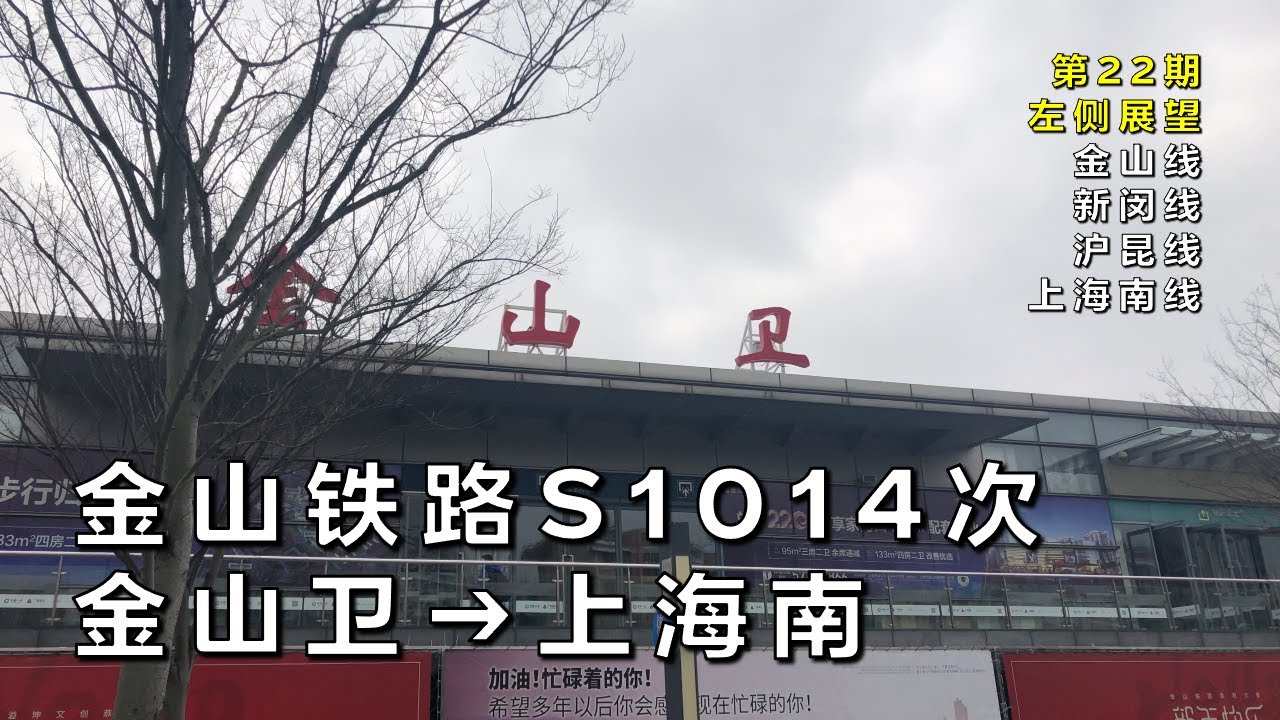 【左侧展望】金山铁路S1014次金山卫–上海南（金山线-上海南线/第22期）