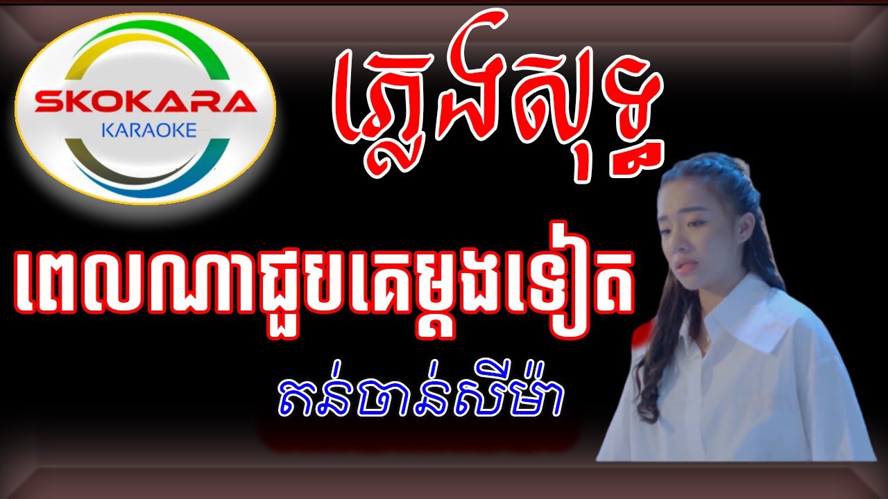 ពេលណាជួបគេម្តងទៀត ភ្លេងសុទ្ធ បទស្រី តន់ចាន់សីម៉ា