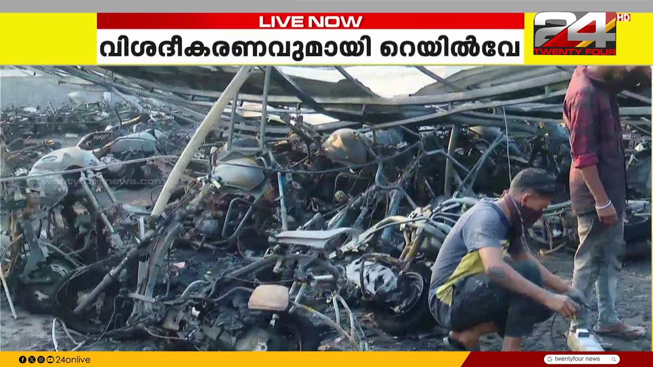 'തീപിടിത്തത്തിന് കാരണം  വൈദ്യുതി ലൈനല്ല' തൃശൂരിൽ വിശദീകരണവുമായി റെയിൽവേ | Thrissur Railway Station