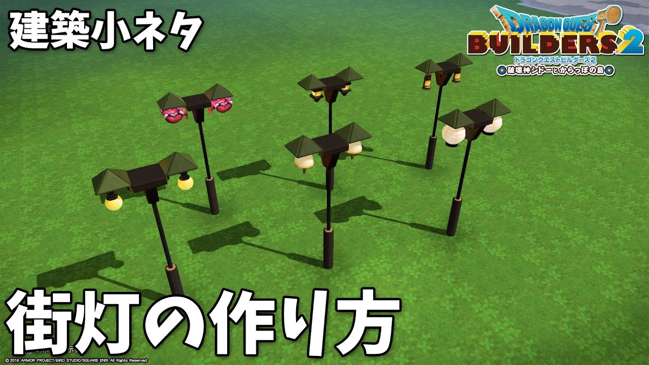 【DQB2】建築小ネタ 街灯の作り方【ビルダーズ2】