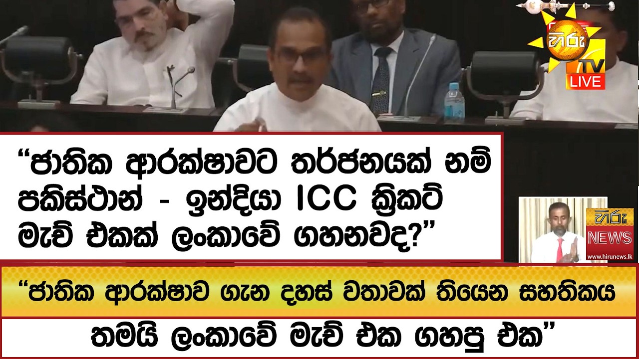 ''ජාතික ආරක්ෂාවට තර්ජනයක් නම් පකිස්ථාන් - ඉන්දියා ICC ක්‍රිකට් මැච් එකක් ලංකාවේ ගහනවද?'' - Hiru News