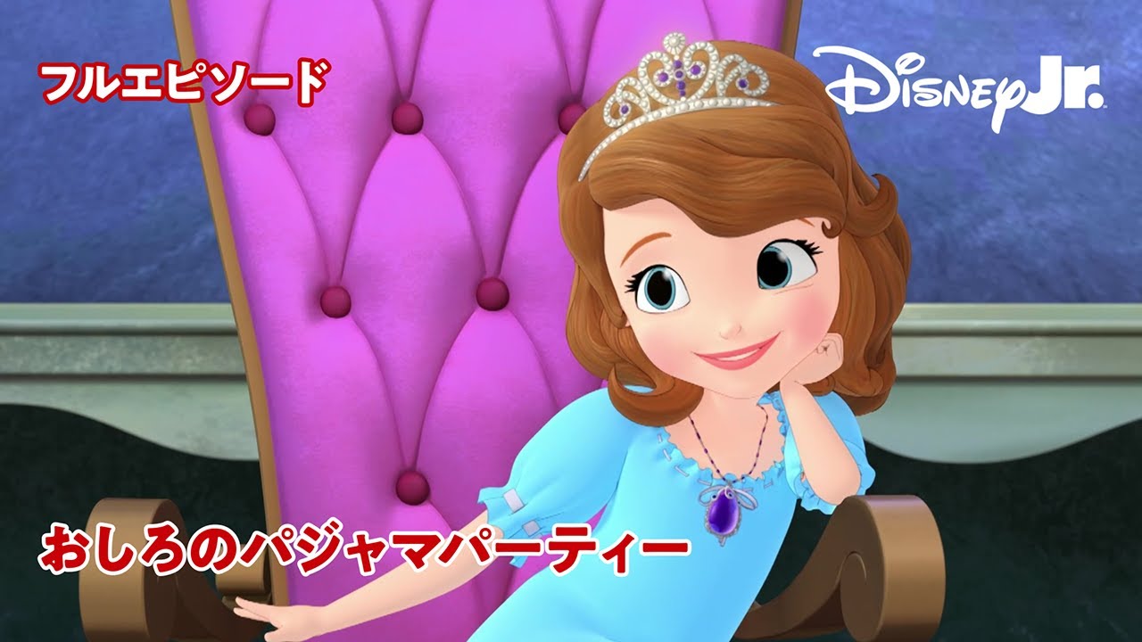 🏰ちいさなプリンセス ソフィア｜おしろのパジャマパーティー｜フルエピソード｜@disneyjuniorjp