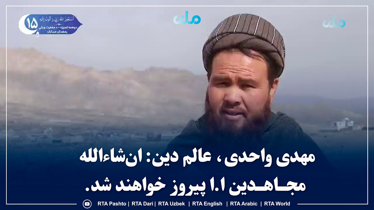 مهدی واحدی، عالم دین: ان‌شاء‌الله مجـ‌اهـ‌دین ا.ا پیروز خواهند شد