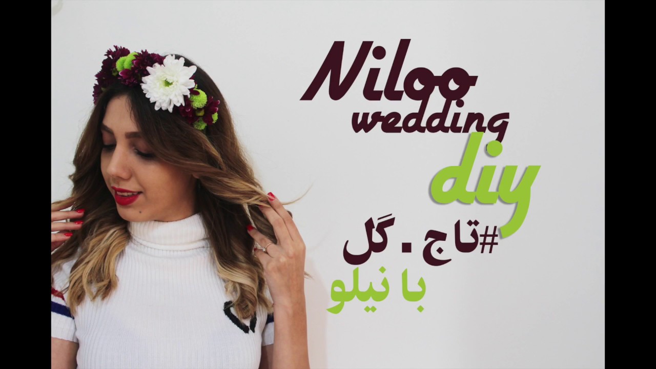 اموزش ساخت  تاج گل  - DIY flower crown