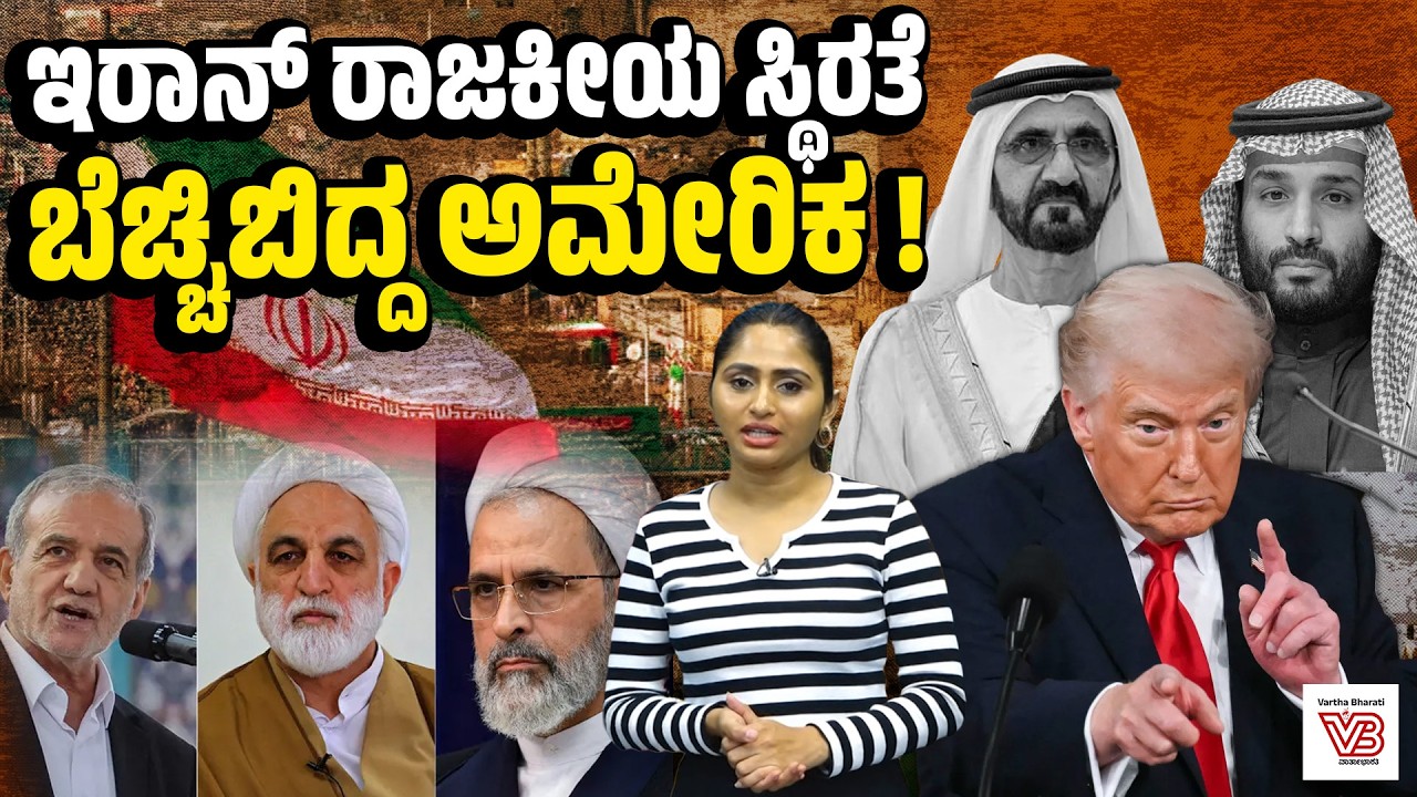 ಇರಾನ್‌ನಲ್ಲಿ ಆಂತರಿಕ ದಂಗೆ ಏಳಬಹುದು ಎನ್ನುವ ಲೆಕ್ಕಾಚಾರ ತಲೆಕೆಳಗಾಗಿದೆಯೇ? | Middle East crisis | Iran