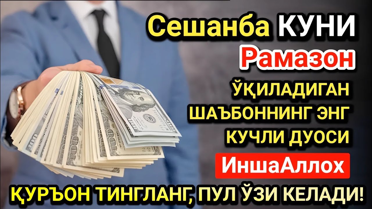 Рамазон ойида Сешанба куни энг кучли дуо! Ҳар бир орзуингиз амалга ошсин!