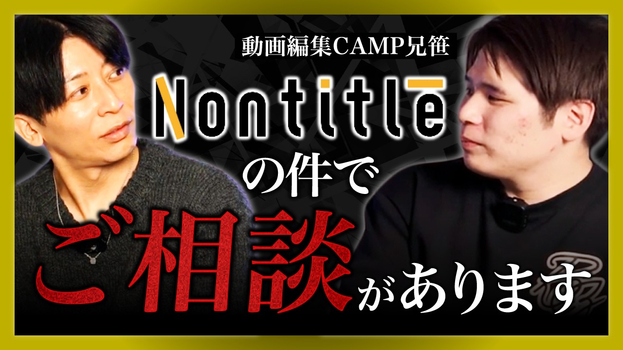 兄笹がNontitleの件で相談があると家にやってきました
