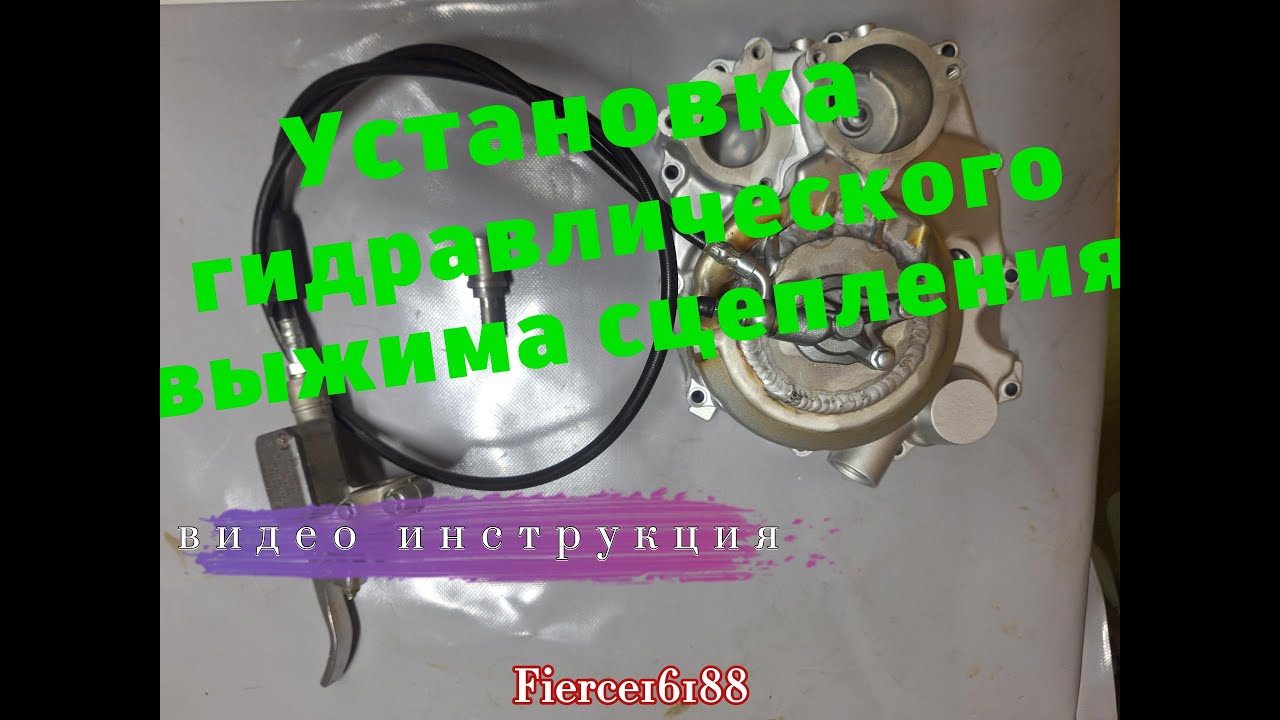 видео инструкция   установки гидравлического сцепления на эндурик