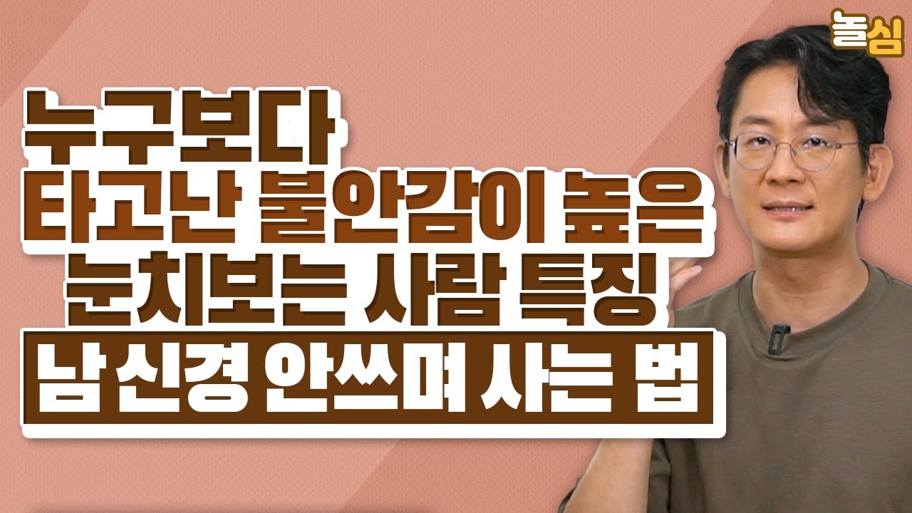 남 눈치 보느라 할 말 못하는 사람들의 특징 (이광민 원장)