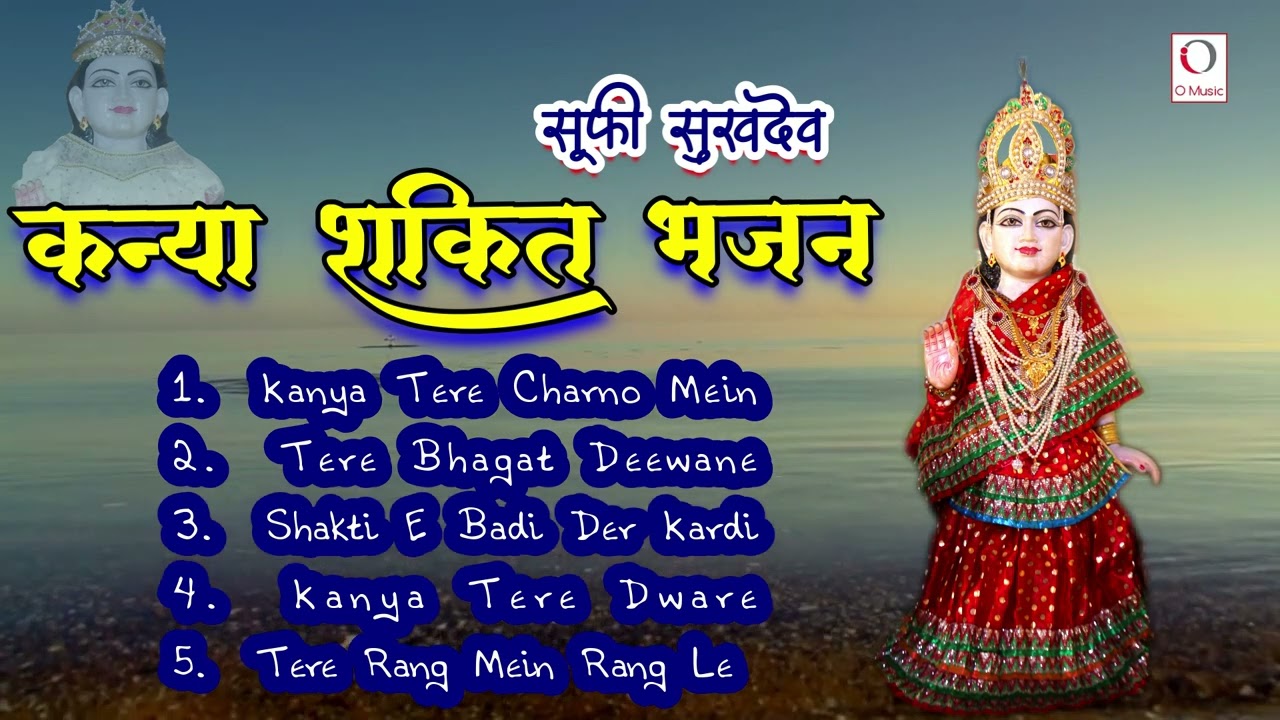 Kanya Shakti Nonstop Jukebox | Sufi Sukhdev | O Music Bhakti Sagar