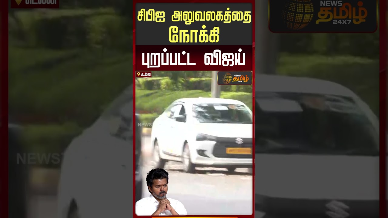 TVKVijay |Vijay In Delhi | டெல்லியில் சீறிய ...விஜய் கார்..! | Vijay Car
