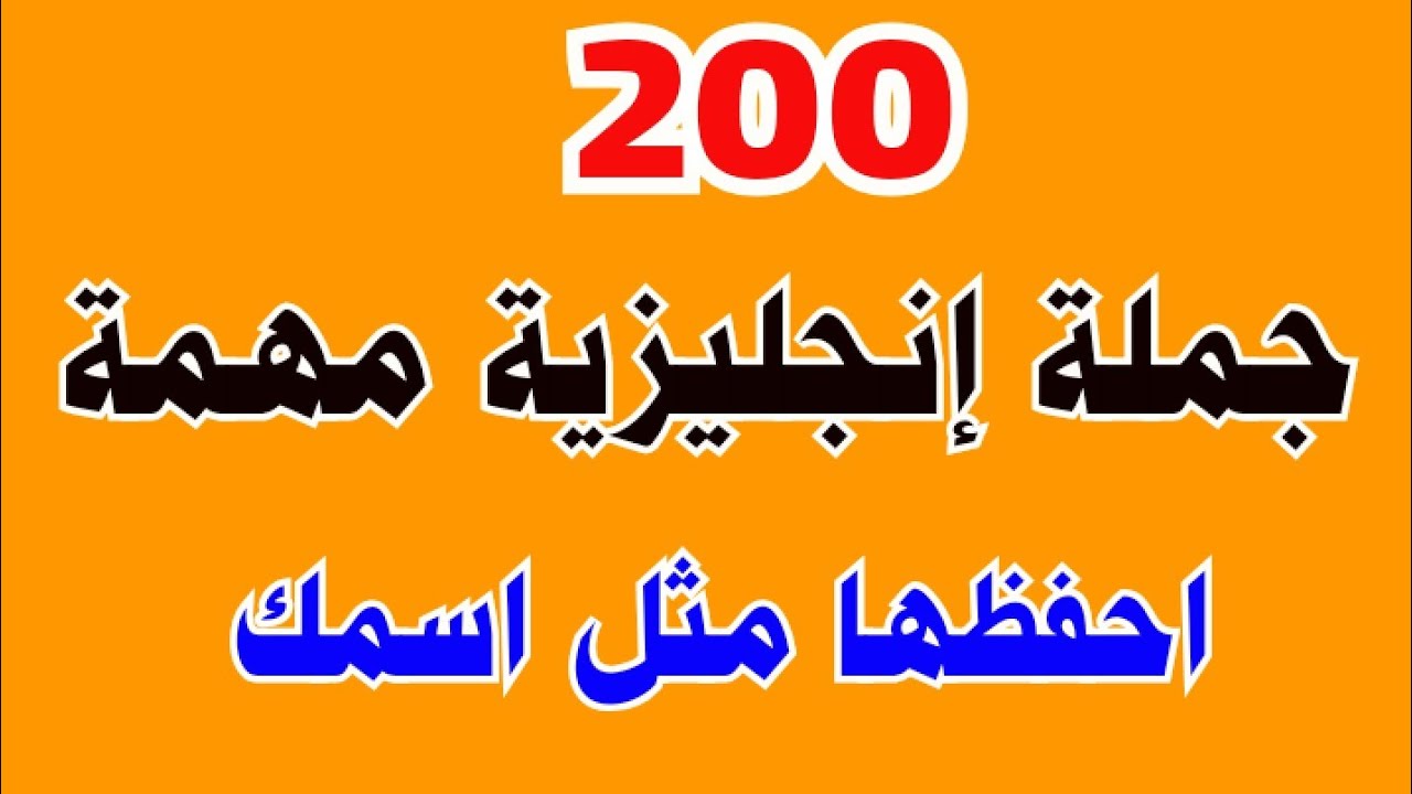 تعلم أهم جمل باللغة الانجليزية شائعه ومهمة سوف تساعدك على تحسن بسرعة كبيرة جداا ⓵