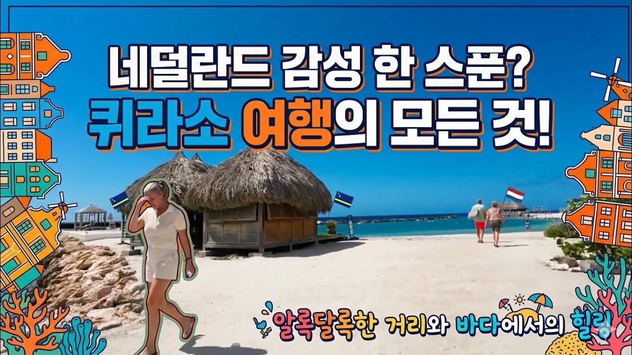 카리브해의 숨은 보석 퀴라소 🇨🇼 | 바다, 거리, 그리고 힐링 여행